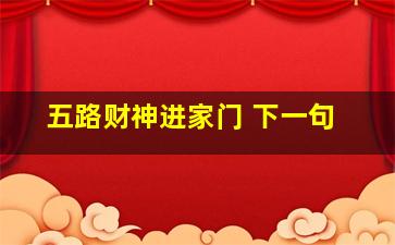 五路财神进家门 下一句